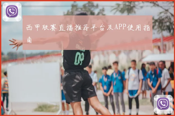 西甲联赛直播推荐平台及APP使用指南