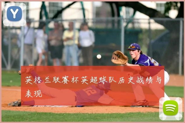 英格兰联赛杯英超球队历史战绩与表现