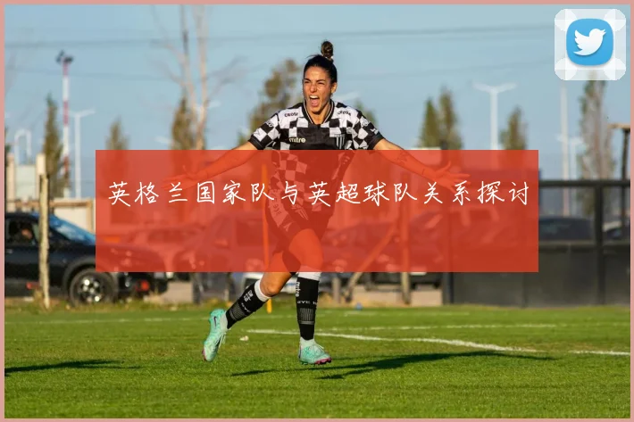 英格兰国家队与英超球队关系探讨