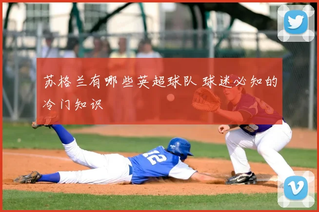苏格兰有哪些英超球队 球迷必知的冷门知识
