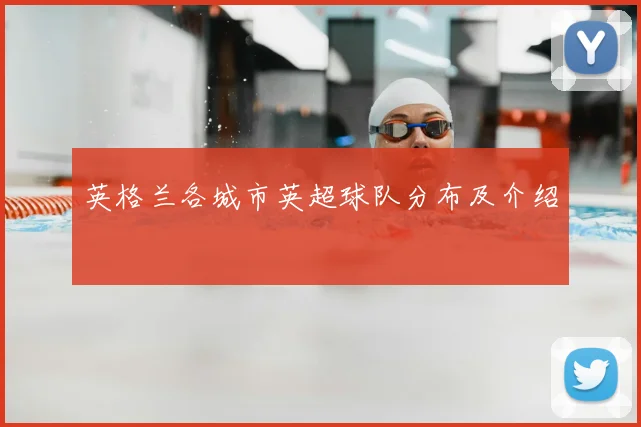 英格兰各城市英超球队分布及介绍